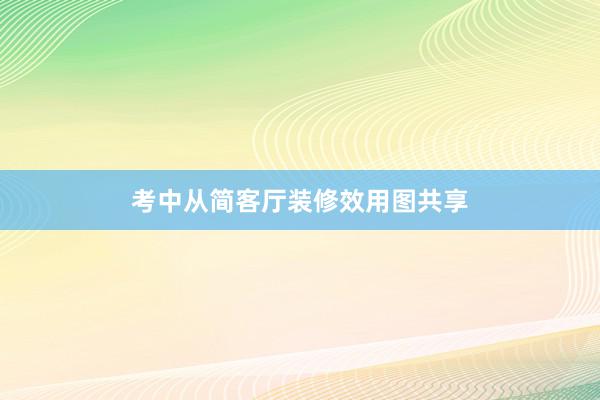 考中从简客厅装修效用图共享