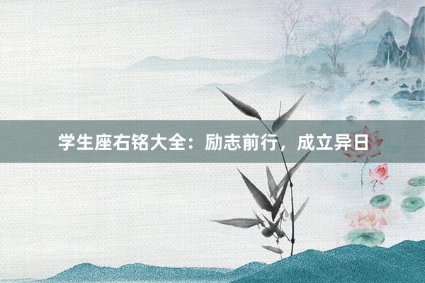 学生座右铭大全：励志前行，成立异日